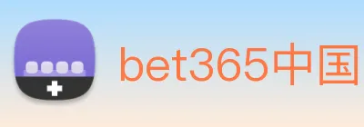 bet365中国官网登录入口 Logo